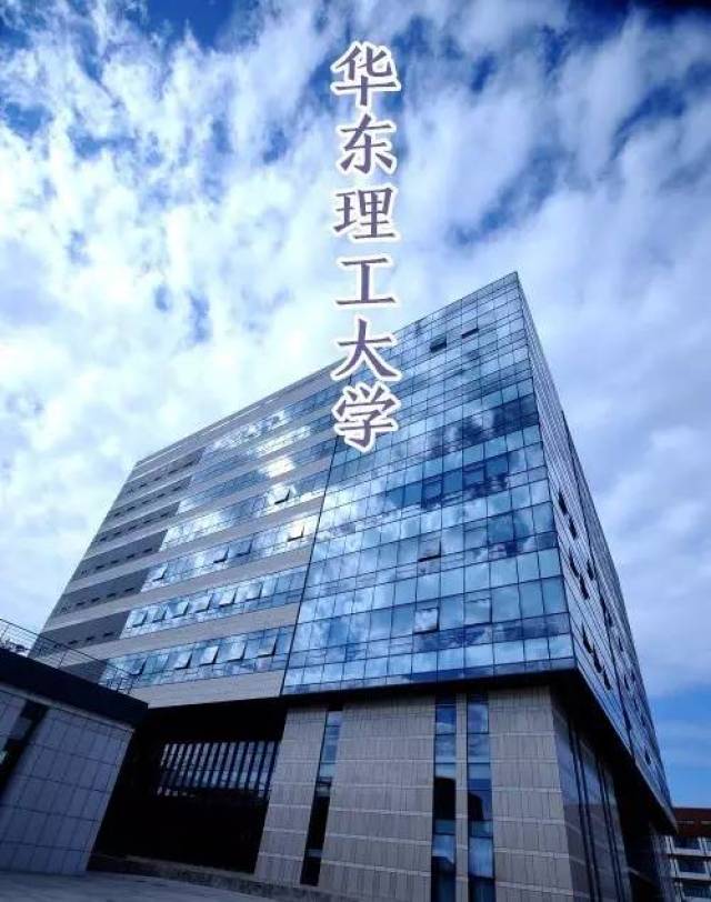 【教育】华东理工大学这下要出名了_手机搜狐网