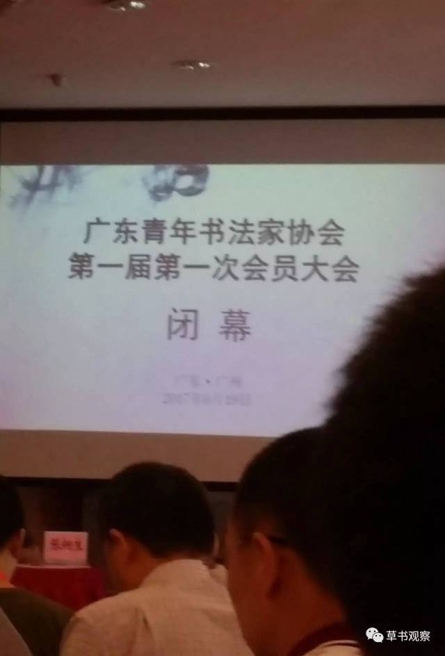 广东省青年书法家协会成立 首届会员均由中国书协会员组成!