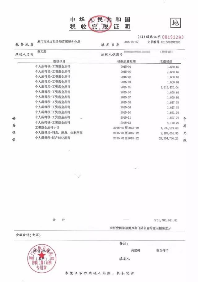 蔡文胜公布2.73亿元的完税证明!个人所得税就