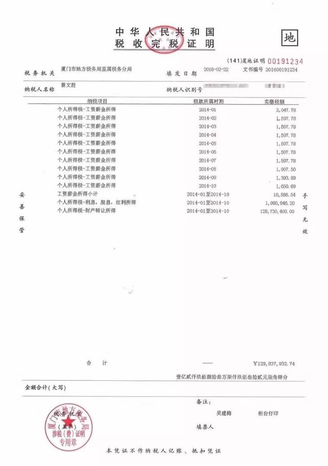 蔡文胜公布2.73亿元的完税证明!个人所得税就