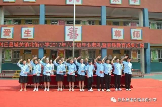 我们毕业啦!——封丘县城关镇北街小学2017年六年级毕业典礼