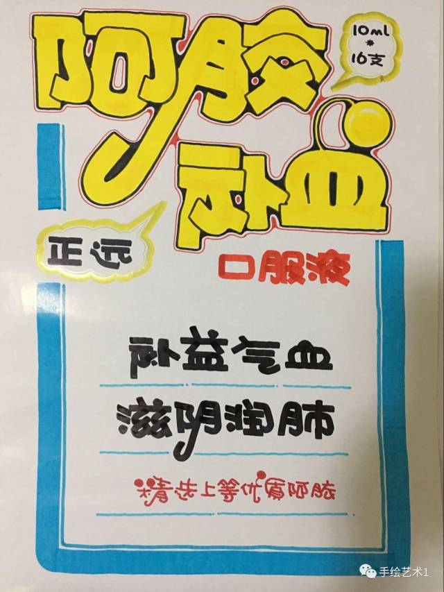 【手绘pop教程分解】今天终于知道阿胶补血口服液是这样的绘制出来的