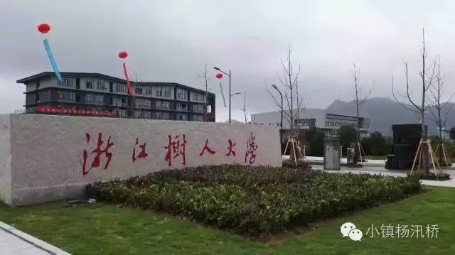 浙江树人大学绍兴校区二期开工建设今后绍兴高校将增至10所