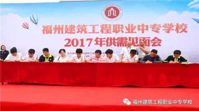 今天我实现了就业梦福州建筑职专举办2017年供需见面会