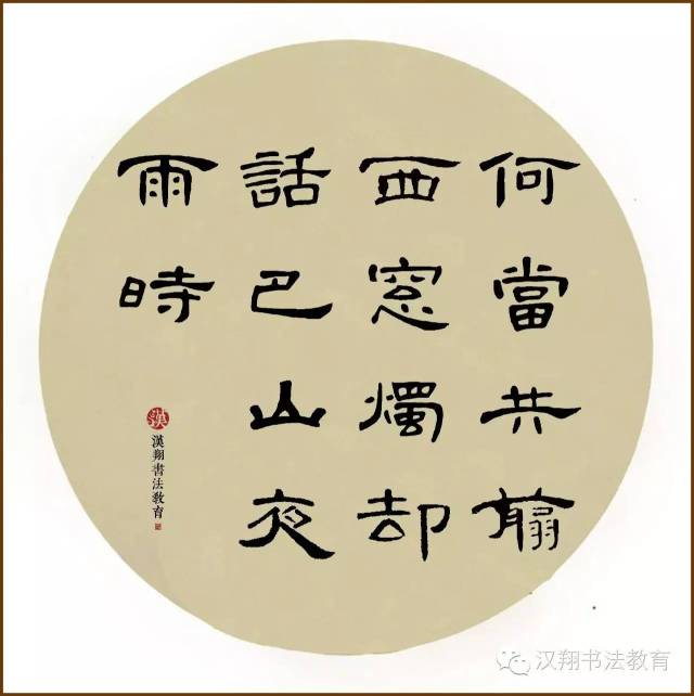 【曹全碑隶书集字】何当共剪西窗烛,却话巴山夜雨时.