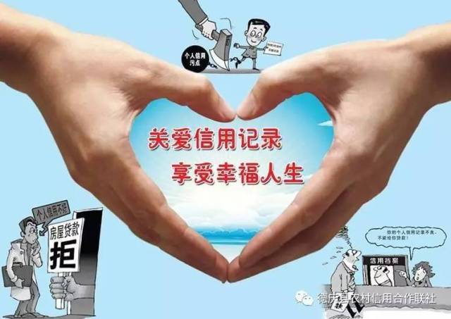 该联社配合县人民银行开展了以"珍爱信用记录,享受幸福人生"为主题的