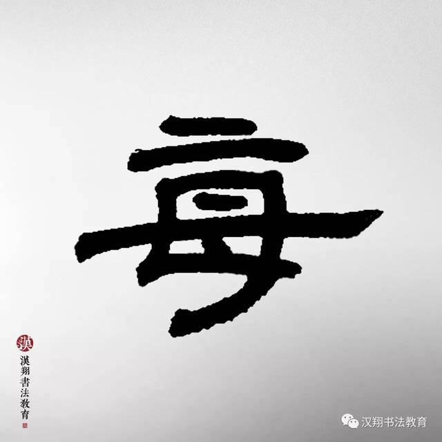 【邓石如隶书集字】这个雨天,你想起了谁?