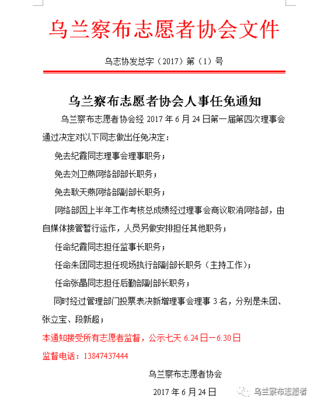 乌兰察布志愿者协会人事任免通知