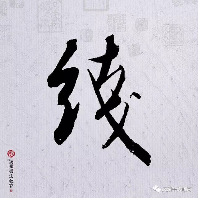 【米芾行书集字】既然目标是地平线,留给世界的只能是