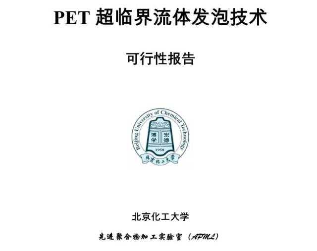 pet超临界流体发泡技术可行性报告