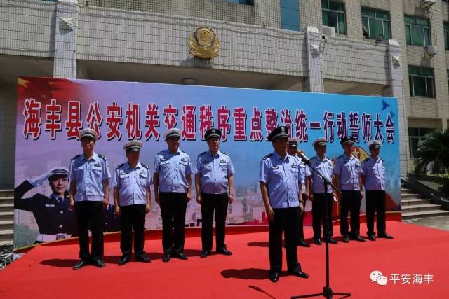 6月24日上午,海丰县公安机关在交警大队举行道路交通秩序重点整治统一