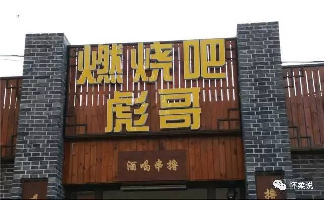 彪哥烧烤二店