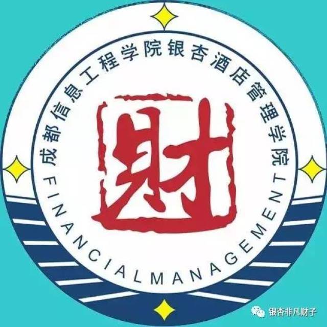 成都信息工程大学银杏酒店管理学院财务管理系,下设会计学,财务管理