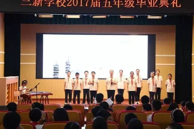 【和煦德育】上海市三新学校举行 忆金色童年 谱和美乐章"2017届五