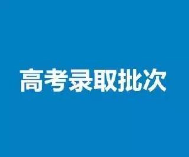 我省高考招生各批次录取时间敲定!7月4日开录!