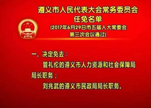 遵义市人民代表大会常务委员会 任免名单(2017年6月29日市五届人大