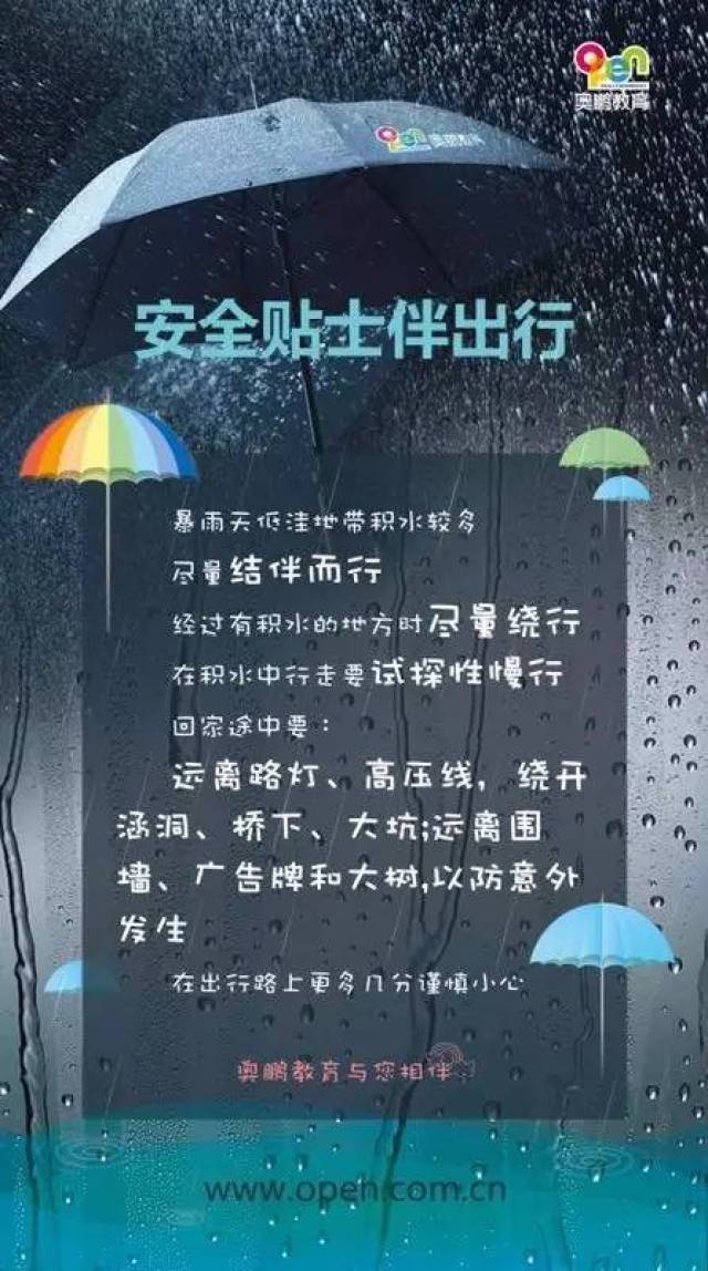 温馨提示:雨天出行注意安全