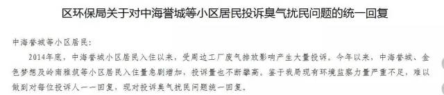 黄埔区环保局关于对中海誉城等小区居民投诉臭气扰民问题的统一回复