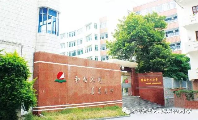 惠安县螺城中心小学2017年秋季一年级新生招生通告