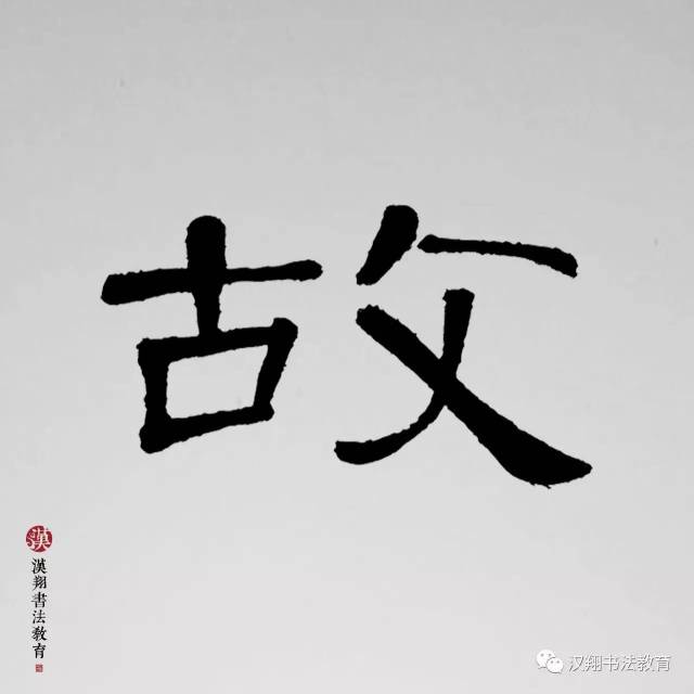 【曹全碑隶书集字】离别和阳关:大唐年间的那些事儿