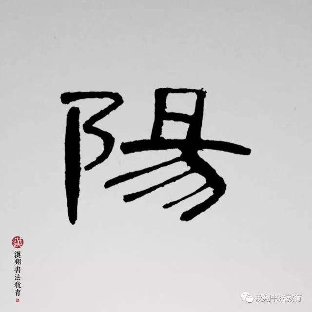 【曹全碑隶书集字】离别和阳关:大唐年间的那些事儿