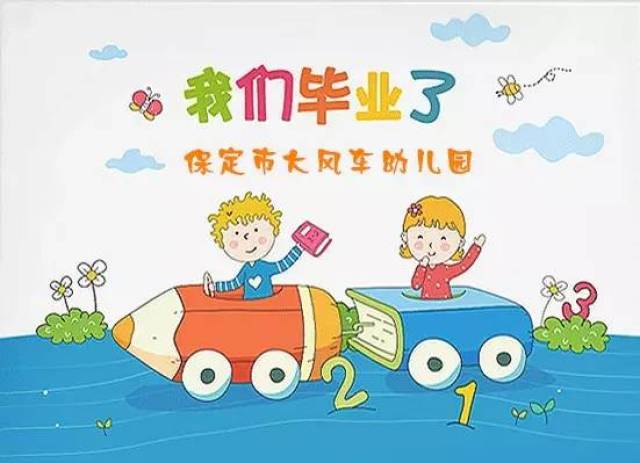 毕业季|关于你的记忆,是大风车幼儿园珍贵的回忆.