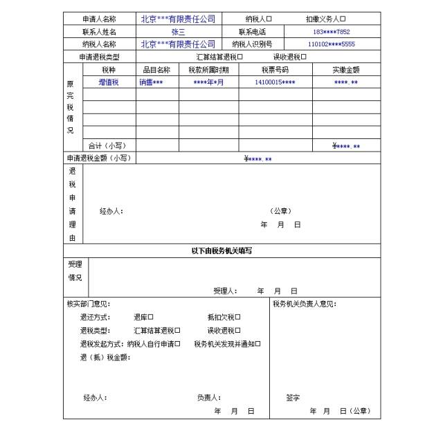 退抵税申请表