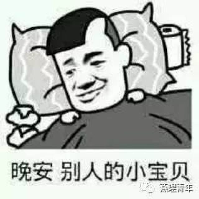 晚安表情包搞笑 搞笑晚安表情