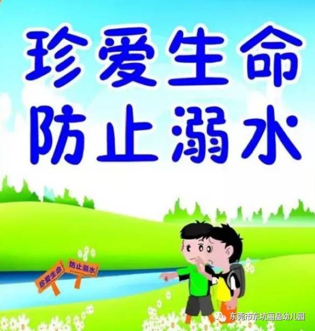 珍爱生命 谨防溺水