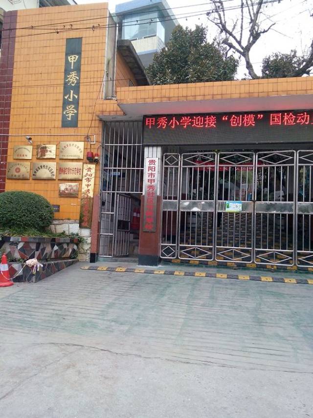 贵阳市甲秀小学