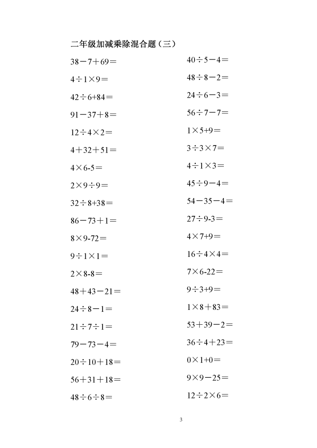 小学二年级数学100以内的加减乘除混合口算题200道