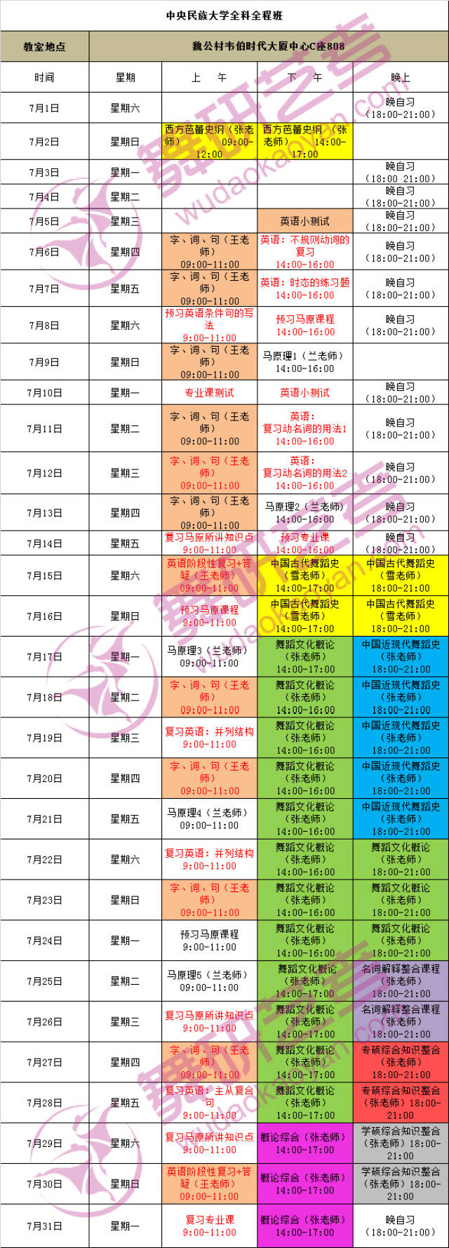 「舞研艺考」舞蹈考研五大定向院校暑期特训7月课程表!