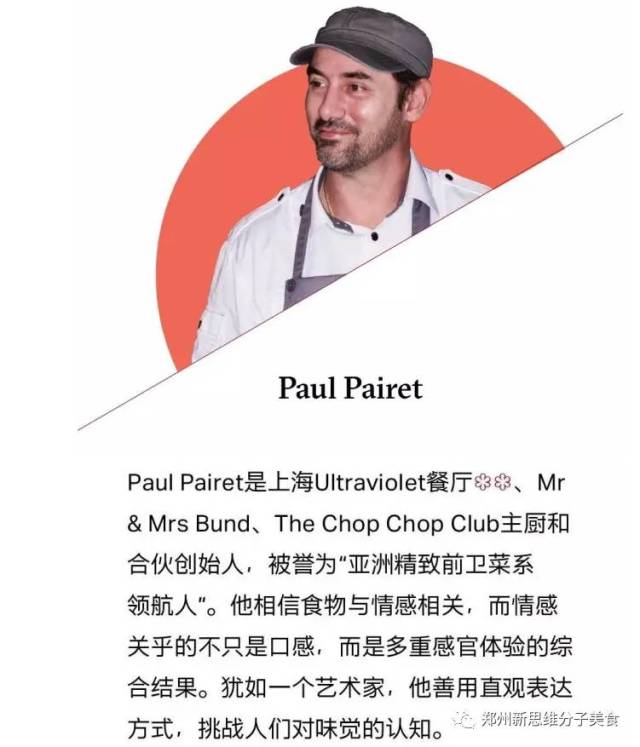 "食想"峰会米其林paulpairet演讲视频丨食物是对人记忆的储存