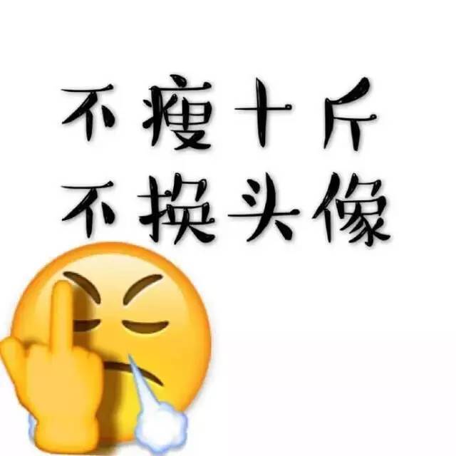 头像 不瘦十斤,不换头像!