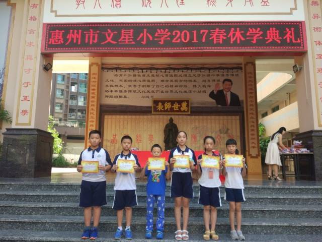 惠州市文星小学2017春休学典礼