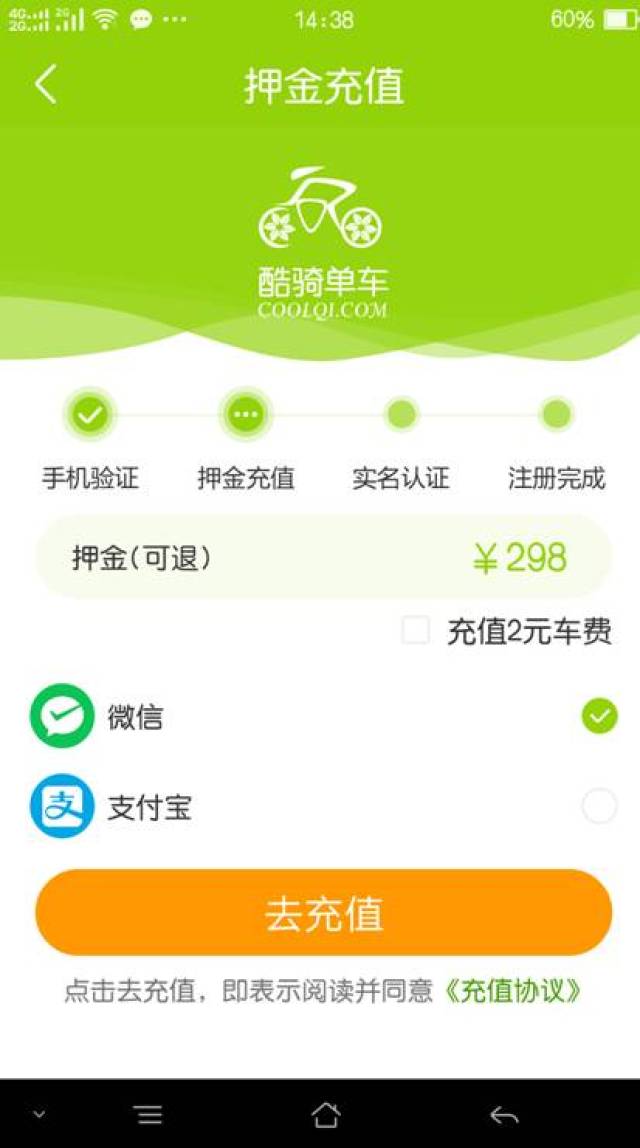 酷骑单车租用方法 第一步 注册充值,注册后根据提示进行实名认证