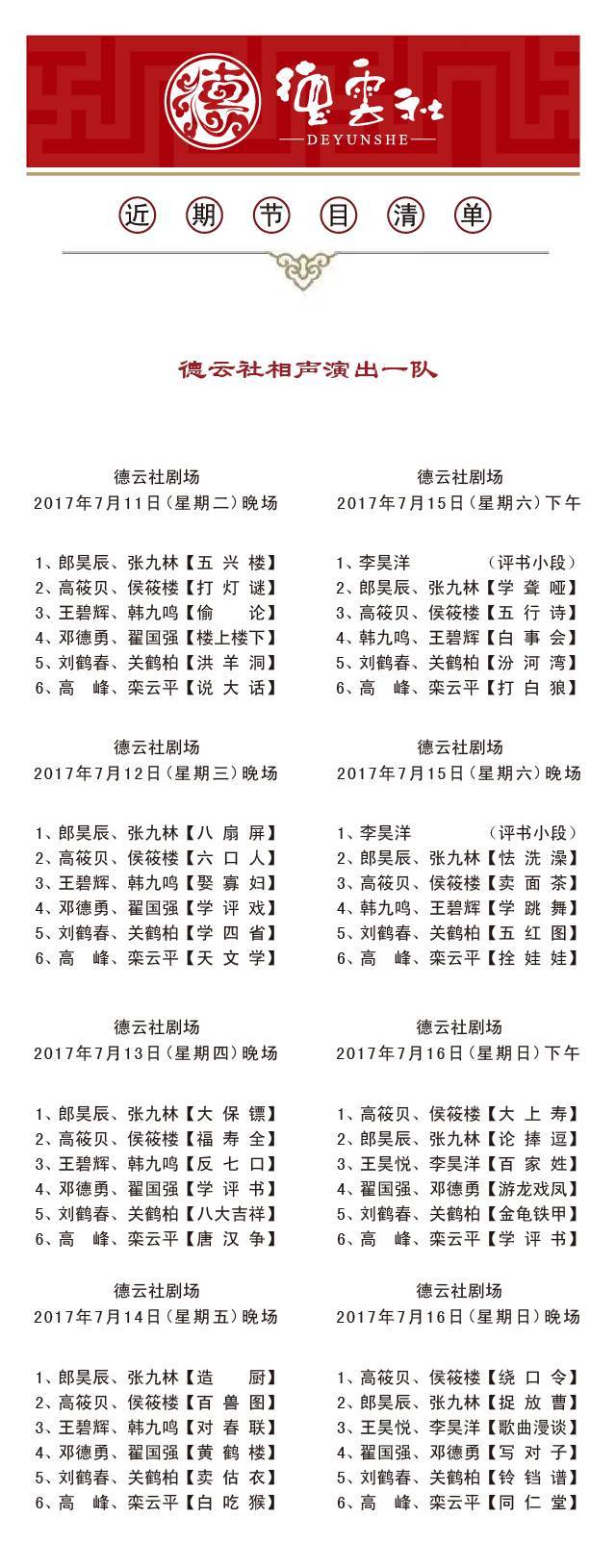 德云社2017年7月10日——7月16日演出节目单_手机搜狐