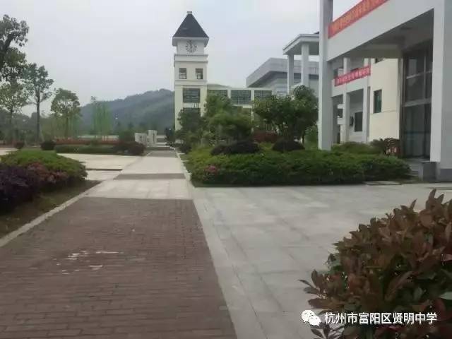 贤明中学已成功创建为"富阳区绿色学校,顺利完成校园文化一期建设