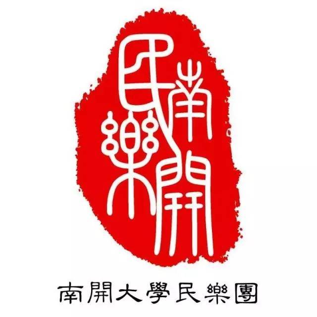 南开民乐团成员介绍之宫矗