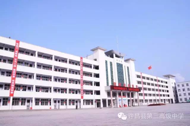 许昌市建安区第三高级中学(原许昌县第三高级中学)2017年高三复习生