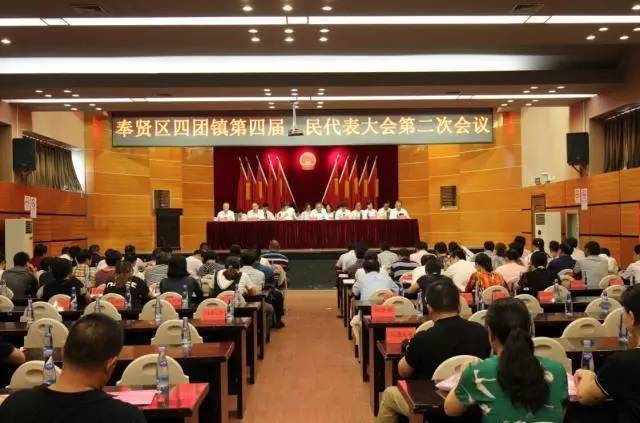 奉贤区四团镇第四届人民代表大会第二次会议在政府小礼堂隆重召开