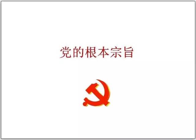 【微党课】党章系列07:党的根本宗旨