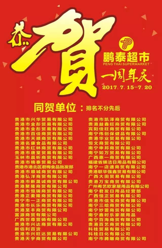 鹏泰超市港福店1周年,抽电车赢免单,超大折扣感恩回馈,错过再等一年!