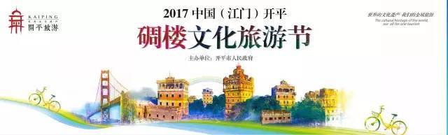 2017中国(江门)开平碉楼文化旅游节盛大开幕!