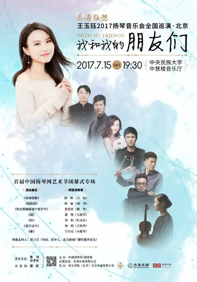 "乐海狂想"王玉珏2017扬琴音乐会全国巡演·北京/首届中国扬琴网艺术