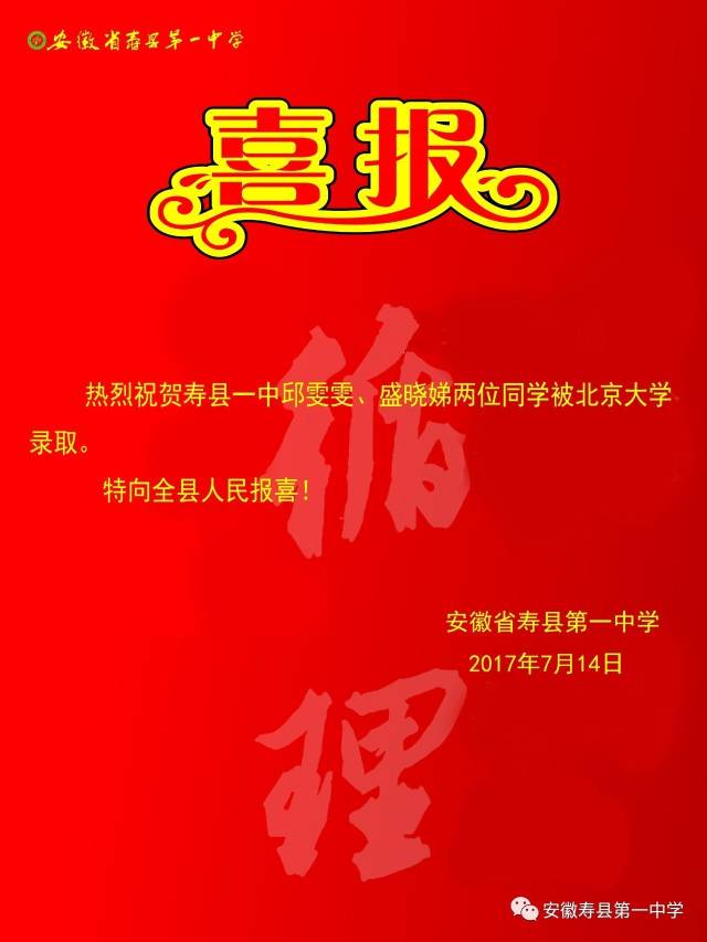 【喜报】热烈祝贺寿县一中邱雯雯,盛晓娣两位同学被北京大学录取