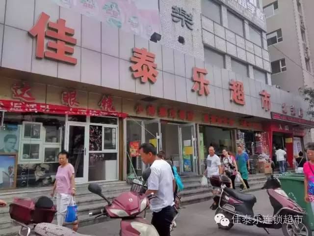 佳泰乐超市北关店 团购热线:0412-3282134 地址海城市北关街