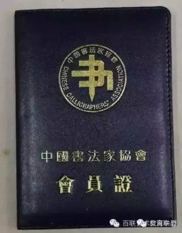 正规证书:  中国书法家协会会员证书   中国美术家协会会员证书.