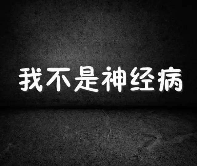 神经病和变态的世界,你多少要懂点!