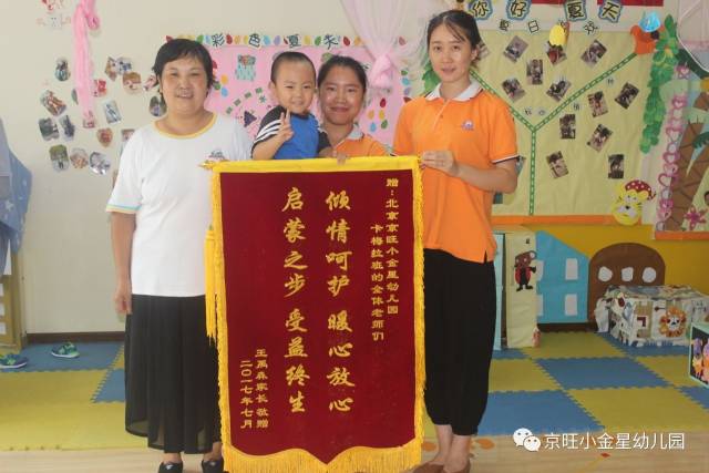 北京京旺小金星幼儿园——卡梅拉班喜获感恩锦旗一枚